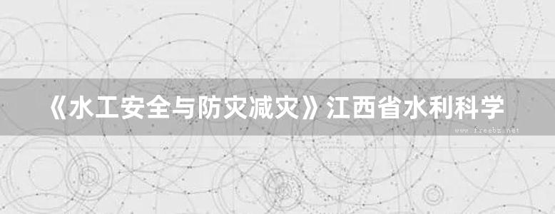 《水工安全与防灾减灾》江西省水利科学研究院 编 2014年版